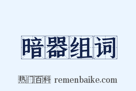 暗器组词是什么意思的图片